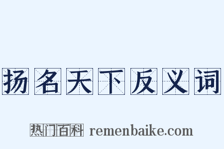 扬名天下反义词是什么意思的图片